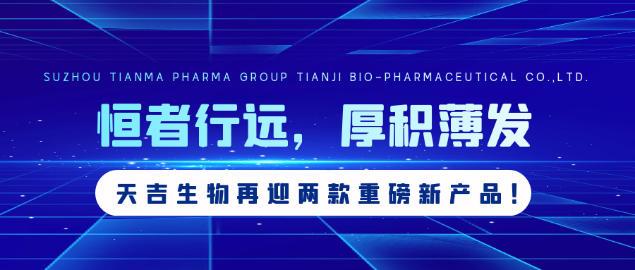 恒者行远，厚积薄发：天吉生物再迎两款重磅