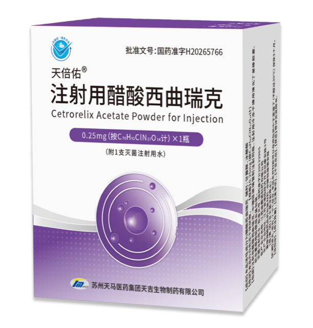 天倍佑®注射用醋酸西曲瑞克
