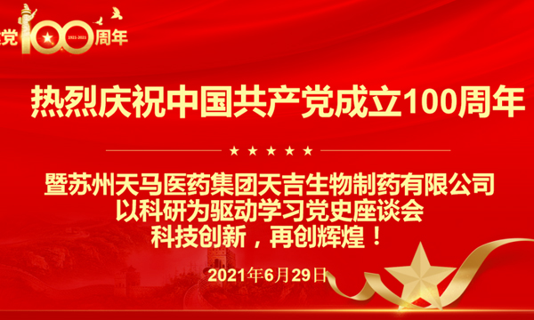 科研驱动 献礼建党百年座谈会