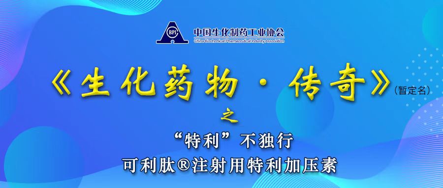 “特利”不独行 ——可利肽®注射用特利加压素-苏州天马医药集团天吉生物制药有限公司