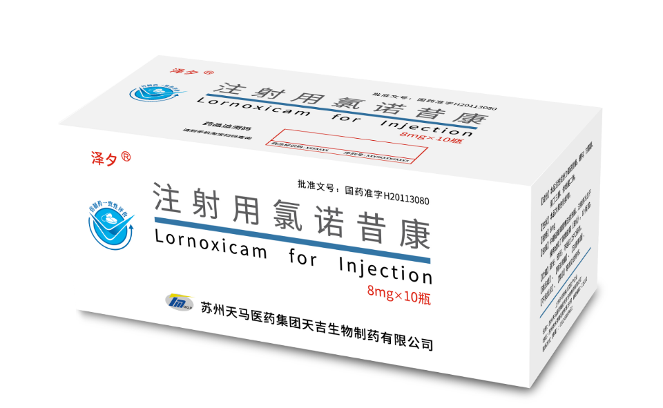 泽夕®注射用氯诺昔康