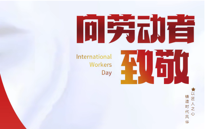劳动节 | 以匠人之心，铸造时代风华！