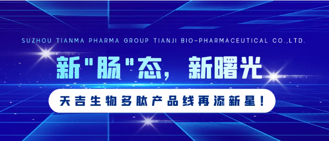 新“肠”态，新曙光丨天吉生物多肽产品线再